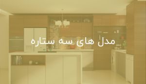 قیمت کابینت آشپزخانه