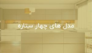 قیمت کابینت آشپزخانه