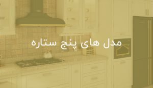 قیمت کابینت آشپزخانه