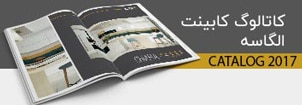 کاتالوگ کابینت آشپزخانه